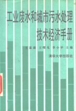工业废水和城市污水处理技术经济手册