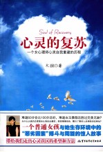 心灵的复苏  一个女心理师心灵自我重建的历程