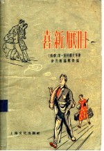 喜新厌旧  小品文集