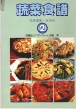 蔬菜食谱  2