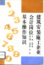 建筑安装施工企业会计岗位基本操作知识