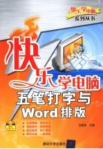 快乐学电脑  五笔打字与Word排版