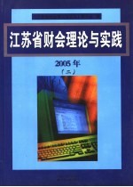 江苏省财会理论与实践  2  2005年