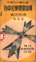 初中化学复习指导