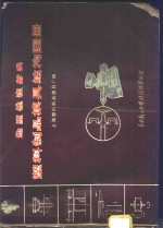 热塑性注射类塑料制品模具结构图册