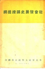 社会发展史讲授提纲