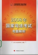 2008  年国家司法考试考题解析