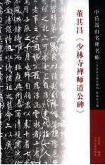 中岳嵩山名碑名帖  董其昌《少林寺禅师道公碑》