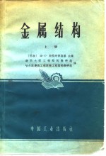 金属结构