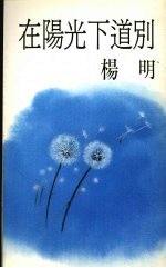 在阳光下道别