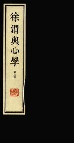 徐渭与心学  第3册
