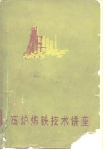 高炉炼铁技术讲座