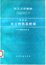 化工工艺算图  第4册  化工传热及燃烧
