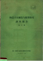 陶瓷刀具制造与使用情况调查报告  第52期