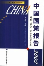 中国国策报告  2003  观察“两会”政治中国新生态