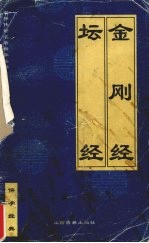 金钢经  坛经