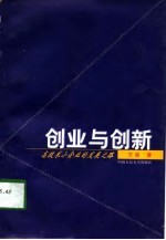 创业与创新  高技术小企业的发展之路