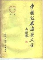 中国技术成果大全  第2册