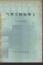气焊工和电焊工