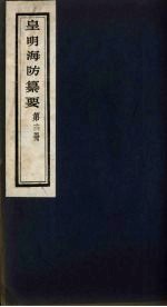 皇明海防纂要  14