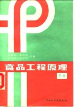 食品工程原理  下