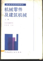 机械零件及建筑机械  上