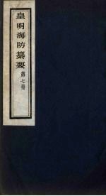 皇明海防纂要  7