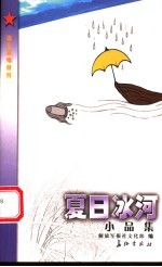 夏日冰河  小品集