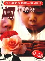 幼儿感知认物第一课  嗅觉  0-3岁