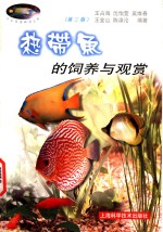 热带鱼的饲养与观赏  第3版