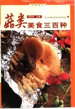 菇类美食三百种