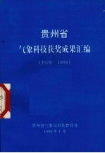 贵州省气象科技获奖成果汇编  1978-1998