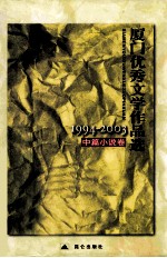 厦门优秀文学作品选  1994-2003  中篇小说卷