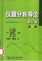 仪器分析导论  第2册  第2版