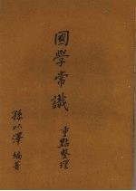 国学常识重点整理