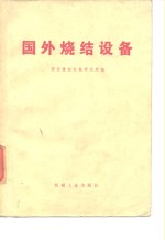 国外烧结设备