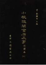 小校经阁金石文字  引得本  二
