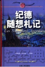 纪德随想札记  地粮之卷