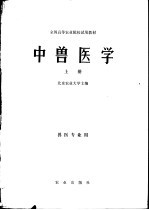 全国高等农业院校试用教材  中兽医学  上  兽医业专用