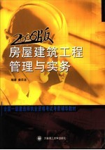 房屋建筑工程管理与实务全国一级建造师执业资格考试考前辅导教材  房屋建筑工程管理与实务  2006版