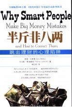 半斤非八两  跳出理财的心理陷阱