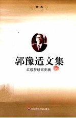 郭豫适文集  1  红楼梦研究史稿