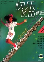快乐长笛教程  2