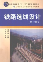 铁路选线设计  第3版