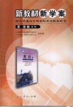 新教材新学案  英语  六  选修