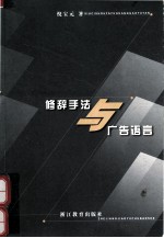 修辞手法与广告语言