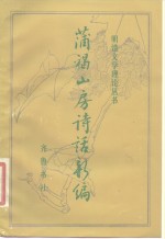 蒲褐山房诗话新编