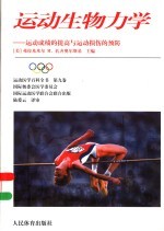 运动生物力学  运动成绩的提高与运动损伤的预防