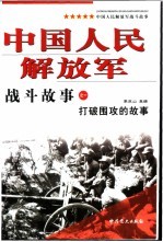 中国人民解放军战斗故事之一  打破围攻的故事  第2版