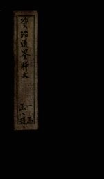 资治通鉴释文  卷20-22